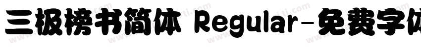 三极榜书简体 Regular字体转换